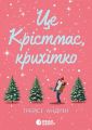 Young Adult. Сучасна проза: Це Крістмас, крихітко!. Трейсі Андрін. READBERRY