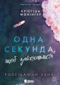 Ігри в трилер: Розсікаючи хвилі. Одна секунда, щоб закохатися. Крістіна Монінгер. READBERRY