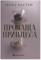 Академія Еверфолл: Пропаща принцеса. Мона Кастен. READBERRY
