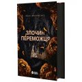 Трилогія переможця: Злочин переможця. Книга 2 (редизайн). Марі Раткоські. READBERRY