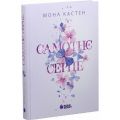 New adult. Мить до кохання: Scarlet Luck. Самотнє серце. Книга 1. Мона Кастен. READBERRY