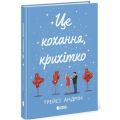 Young Adult. Сучасна проза: Це кохання, крихітко. Трейсі Андрін. READBERRY