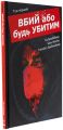 Вбий або будь убитим. Том 1. Ед Брюбейкер. Varvar Publishing