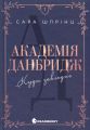New adult. Мить до кохання: Академія Данбридж. Куди завгодно. Книга 1. Сара Шпрінц. READBERRY