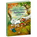 Історії з Лісу Мрій. Міла Берґ. Ранок