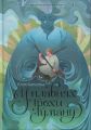 Вихованці Почай-ріки: Вихованці Почай-ріки. У плавнях трохи туману. Юлія Баткліна. READBERRY