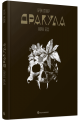 Графічний роман: Графічний роман. Дракула. Брем Стокер. Жорж Бесс. READBERRY