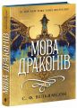 Young Adult.Фентезі: Мова драконів. С. Ф. Вільямсон. READBERRY
