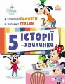 Дісней-Маля. Історії 5-хвилинки. Відклади Ґаджети! Долаємо страхи. Дисней книги. Ранок