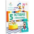 Дісней-Маля. Історії 5-хвилинки. Хитається зубик… Корисна їжа. Дисней книги. Ранок