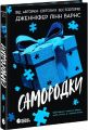 Ігри в трилер: Самородки. Дженніфер Лінн Барнс. READBERRY