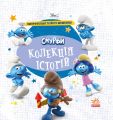 Смурфи. Колекція історій. Смурфосілля та його мешканці. Смурфи. Ранок