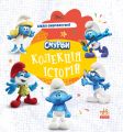 Смурфи. Колекція історій. Цікаві смурфосторії. Смурфи. Ранок