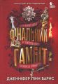 Ігри в трилер: Фінальний гамбіт. Дженніфер Лінн Барнс. READBERRY
