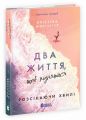 Ігри в трилер: Розсікаючи хвилі. Два життя, щоб піднятися. Крістіна Монінгер. READBERRY