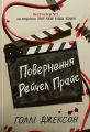 Ігри в трилер: Повернення Рейчел Прайс. Голлі Джексон. READBERRY