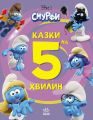 Смурфи. Казки на 5 хвилин. Разом веселіше!. SMURFS. Ранок
