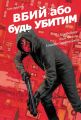 Вбий або будь убитим. Том 2. Ед Брюбейкер. Varvar Publishing