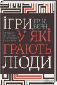 Ігри, у які грають люди. Світовий бестселер із психології стосунків. Берн Ерік. Клуб Сімейного Дозвілля