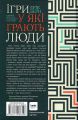 Ігри, у які грають люди. Світовий бестселер із психології стосунків. Берн Ерік. Клуб Сімейного Дозвілля