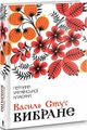 Василь Стус. Вибране. Клуб Сімейного Дозвілля