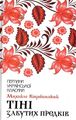 Тіні забутих предків. Михайло Коцюбинський. Клуб Сімейного Дозвілля