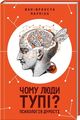 Чому люди тупі? Психологія дурості. під ред. Ж.-Ф. Марміона. Клуб сімейного дозвілля