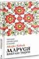 Маруся. Вибрані твори. Вовчок М. Клуб Сімейного Дозвілля