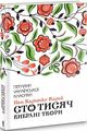 Сто тисяч. Вибрані твори. І. Карпенко-Карий. Клуб Сімейного Дозвілля
