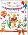 Найкращий подарунок малюкам. Андрєєва Ю. Клуб Сімейного Дозвілля