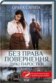 Без права повернення. Дикі паростки. Книга 2. Ольга Саліпа. Клуб Сімейного Дозвілля
