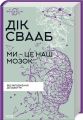 Ми - це наш мозок. Свааб Д. Клуб Сімейного Дозвілля