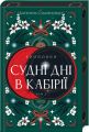 Двоповня. Судні дні в Кабірії. Том 2. Катерина Самойленко. Клуб Сімейного Дозвілля