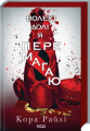Волею долі я перемагаю: Частина четверта. Кора Райлі. Клуб Сімейного Дозвілля