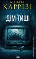 Дім тиші (П'єтро Джербер кн 4)