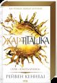 Жар-пташка (книга 6). Золота бранка.  Рейвен Кеннеді. КСД