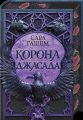 Корона Джасада (Спалений престол, 2)