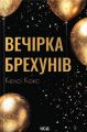 Вечірка брехунів. Келсі Кокс. КСД (Клуб Сімейного Дозвілля)