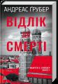 Відлік до смерті. Маартен С. Снейдер. КСД (Клуб Сімейного Дозвілля)