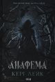 Анафема. Книга 1. Кері Лейк. КСД (Клуб Сімейного Дозвілля)