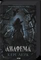 Анафема. Книга 1. Кері Лейк. КСД (Клуб Сімейного Дозвілля)