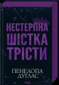Нестерпна шістка Трісти. Пенелопа Дуглас. КСД (Клуб Сімейного Дозвілля)