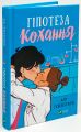 Гіпотеза кохання. Алі Гейзелвуд. Vivat