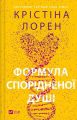 Формула спорідненої душі. Книга 1 (ДНКДуо) Крістіна Лорен. Vivat