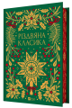 Різдвяна класика /зі зрізом/ Vivat