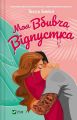 Моя вбивча відпустка. Тесса Бейлі. Vivat