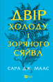 Двір холоду і зоряного сяйва. Сара Дж. Маас. Vivat