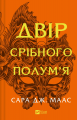Двір срібного полум'я. Сара Дж. Маас. Vivat