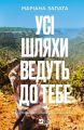 Усі шляхи ведуть до тебе. Маріана Запата. Vivat