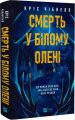 Смерть у «Білому олені» Кріс Чібнелл. Vivat